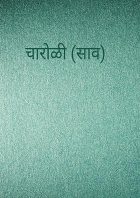 चारोळी (साव)