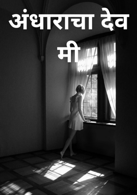 अंधाराचा देव मी