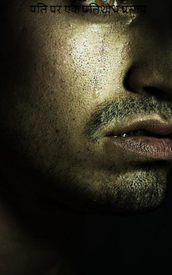 पति पर एक प्रतिशोध प्रलाप