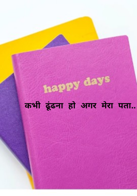 कभी ढूंढना हो अगर मेरा पता..