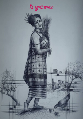 నీ జ్ఞాపకాలు