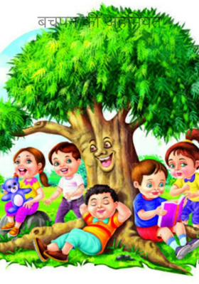 बचपन की अहमियत