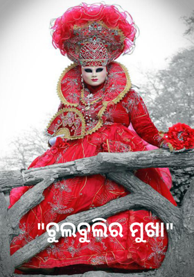 ଚୁଲବୁଲିର ମୁଖା