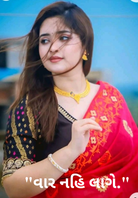 વાર નહીં લાગે