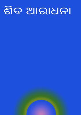 ଶିବ ଆରାଧନା