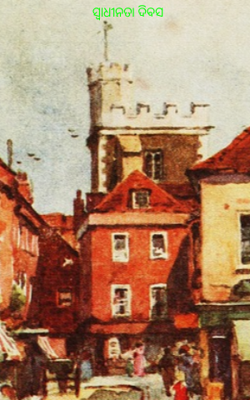 ସ୍ୱାଧୀନତା ଦିବସ 