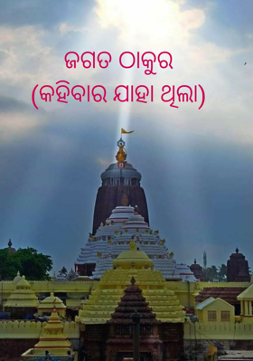 ଜଗତ ଠାକୁର