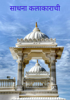 साधना कलाकाराची