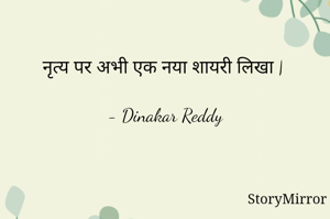 नृत्य पर अभी एक नया शायरी लिखा |

- Dinakar Reddy