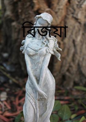 বিজয়া
