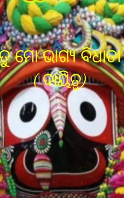 ତୁ ମୋ ଭାଗ୍ୟ ବିଧାତା