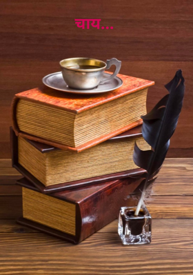 चाय...