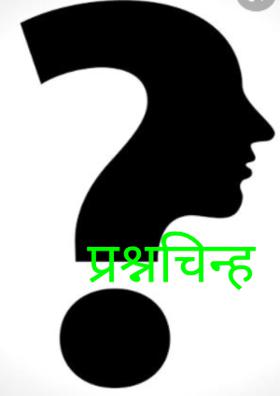प्रश्नचिन्ह