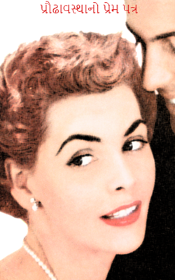 પ્રૌઢાવસ્થાનો પ્રેમ પત્ર