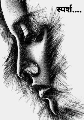 स्पर्श....