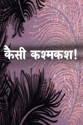 कैसी कश्मकश!