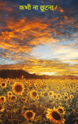 कभी ना छूटना.!