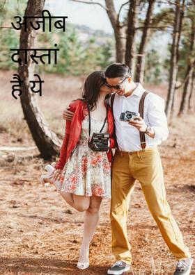 अजीब दास्तां है ये