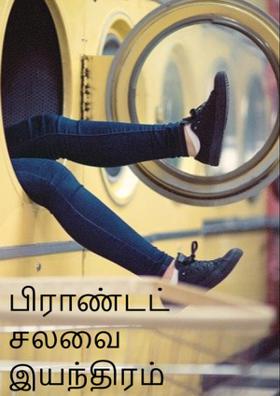 பிராண்டட் சலவை இயந்திரம்