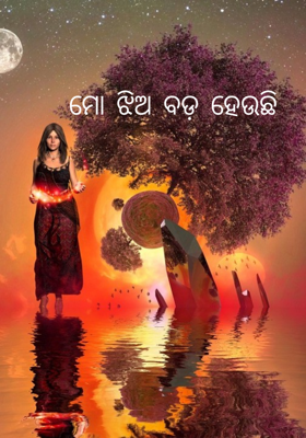 ମୋ ଝିଅ ବଡ଼ ହେଉଛି