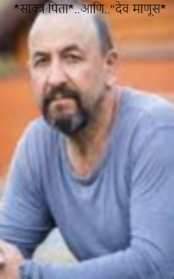 सावत्र पिता..आणि..देव माणूस