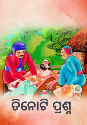 ତିନୋଟି ପ୍ରଶ୍ନ