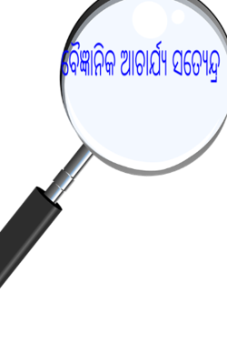 ବୈଜ୍ଞାନିକ ଆଚାର୍ଯ୍ୟ ସତ୍ୟେନ୍ଦ୍ର