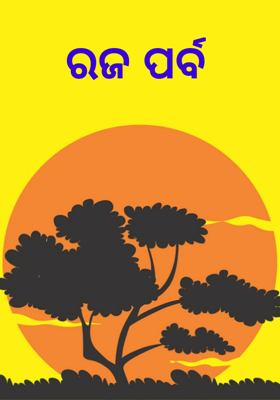 ରଜ ପର୍ବ