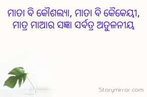 ମାତା ବି କୌଶଲ୍ୟା, ମାତା ବି କୈକେୟୀ, ମାତ୍ର ମାଆର ସଜ୍ଞା ସର୍ବତ୍ର ଅତୁଳନୀୟ