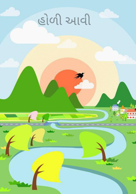 હોળી આવી