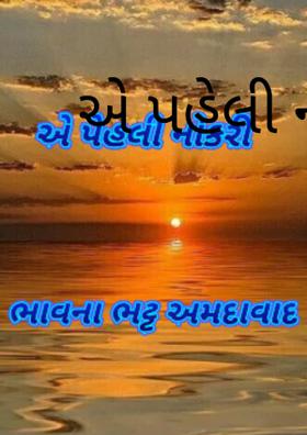 એ પહેલી નોકરી