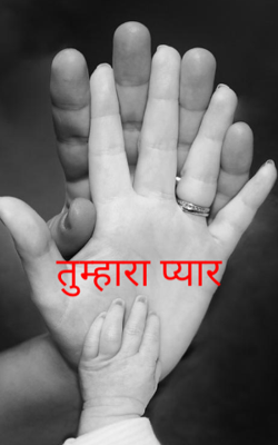 तुम्हारा प्यार