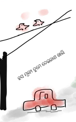 ହସ ମୂଲ୍ୟ ତୁମେ ଦେଇଜାଣ ଖାଲି