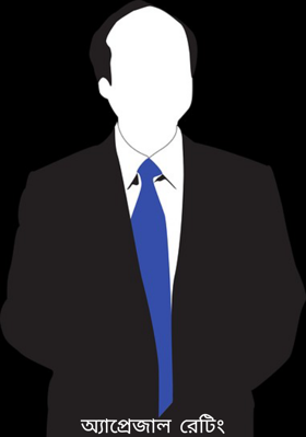 অ্যাপ্রেজাল রেটিং