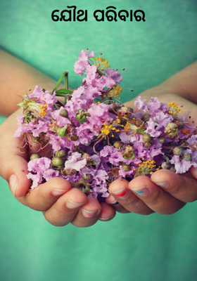 ଯୌଥ ପରିବାର