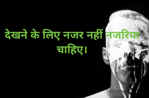 देखने के लिए नजर नहीं नजरिया चाहिए।