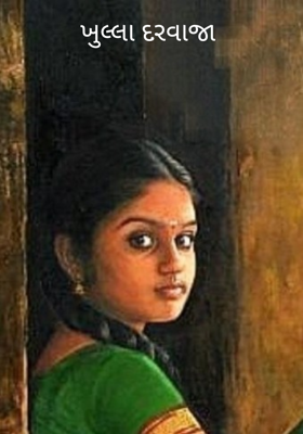 ખુલ્લા દરવાજા