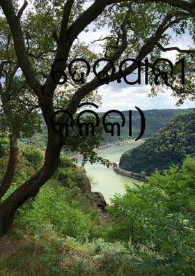 ଦେବଯାନୀ (ଦଶମ କଳିକା)