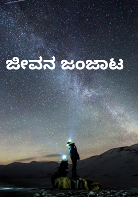 ಜೀವನ ಜಂಜಾಟ