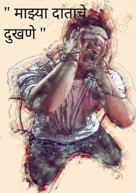 " माझ्या दाताचे दुखणे "