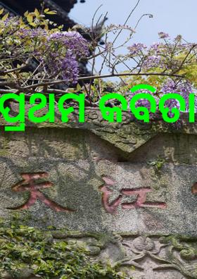 ପ୍ରଥମ କବିତା