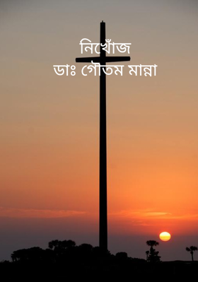 নিখোঁজডাঃ গৌতম মান্না