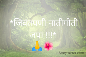  *जिवंतपणी नातीगोती जपा !!!*
🙏🌺