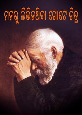 ମନରୁ ଲିଭି ନଥିବା ଗୋଟେ ଚିତ୍ର