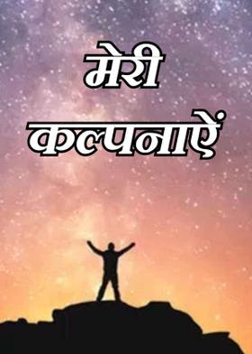मेरी कल्पनाऐं