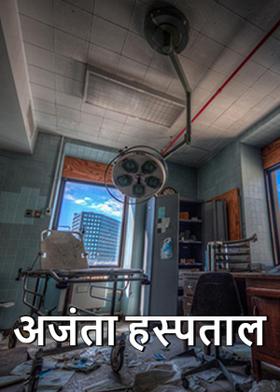 अजंता हस्पताल