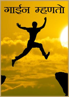 गाईन म्हणतो