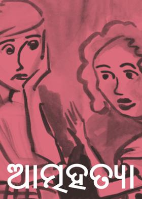 ଆତ୍ମହତ୍ୟା