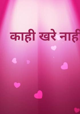 काही खरे नाही