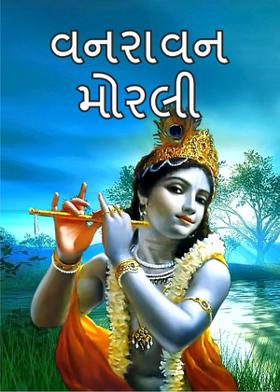 વનરાવન મોરલી